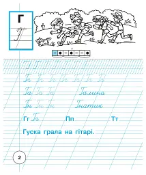 Українська мова. 1 клас. Зошит для письма та розвитку зв'язного мовлення. Пропис. Частина 2 - мініатюра 3