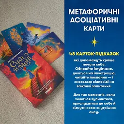 Метафорично-асоціативні картки "Сила в мені" orner-3031, 48 карток, інструкція - мініатюра 7