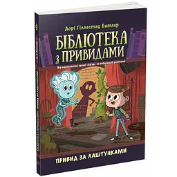 Бібліотека з привидами: Привид за лаштунками. Кн. 3 - Дорі Гіллестад Батлер