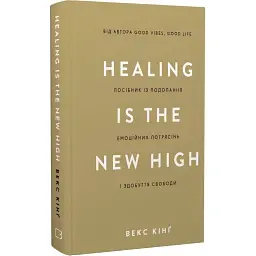 Healing Is the New High. Посібник із подолання емоційних потрясінь і здобуття свободи / Векс Кінґ