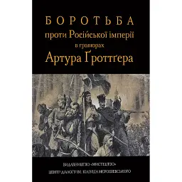 Боротьба проти Російської імперії в гравюрах Гротгера - Артур Ґроттґер