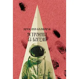 Астронавт із Богемії - Ярослав Калфарж
