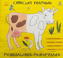 Свійські тварини
