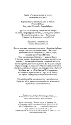 Хроніки Амбера у 10 книгах. Книга 10. Принц Хаосу - Роджер Желязни - мініатюра 3