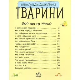 Книга Тварини. Енциклопедія дошкільника - Юлія Каспарова Ранок (9786170928344) - мініатюра 3