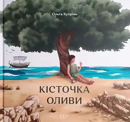 Кісточка оливи