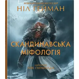 Скандинавська міфологія - Ніл Ґейман