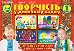 Творчість в дитячому садку. 3-4 роки. Частина 1