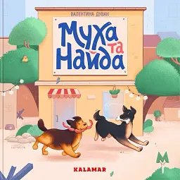 Муха та Найда