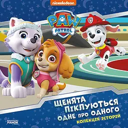 Колекція історій. Щенячий Патруль. Щенята піклуються одне про одного (483305)