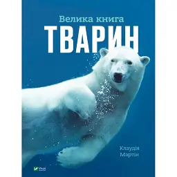 Велика книга тварин - Мартін Клаудія