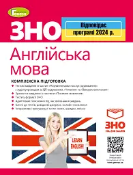 ЗНО 2024. Англійська мова. Комплексна підготовка - Світлана Куриш - мініатюра 6