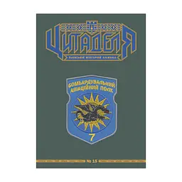 Книга Цитаделя: Львівський мілітарний альманах №15 Астролябія (977207409200715)