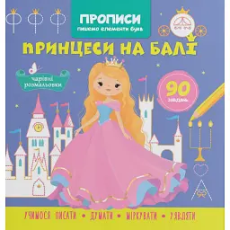 Прописи. Пишемо елементи букв. Принцеси на балі -