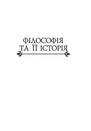 Історія філософії. Модерна доба - Умберто Еко - мініатюра 6