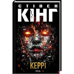 Керрі - Стівен Кінг КСД (9786171516649)