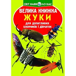 Велика книжка. Жуки - Олег Зав'язкин