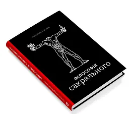 Філософія сакрального - мініатюра 3