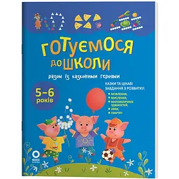 Рік до школи. Готуємося до школи разом із казковими героями. РДШ013 (562758)