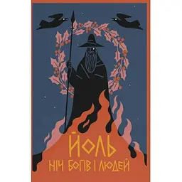 Йоль. Ніч богів і людей