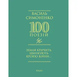 Земля кричить. Шинкують кров’ю війни... - Василь Симоненко