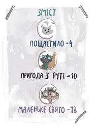 Я і монстрик Жоржик. Як бути у безпеці - мініатюра 2