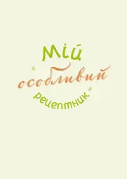 Мій особливий рецептник - мініатюра 3