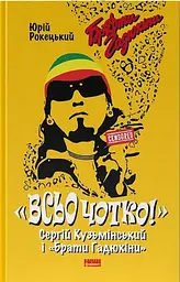 Всьо чотко. Сергій Кузьмінський і "Брати Гадюкіни"