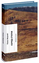 Серед степів - Панас Мирний | Ще одну сторінку, книга українською, нова, тверда