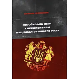 Українська ідея і перспективи націоналістичного руху - Василь Іванишин