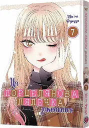 Ця порцелянова лялечка закохалася. Том 7