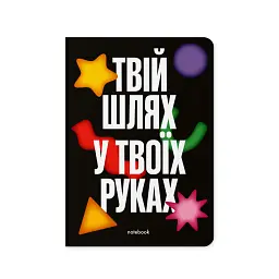 Блокнот в крапку «Твій шлях у твоїх руках» чорний - мініатюра 1