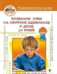 Розвиток уяви та творчих здібностей у дітей 5-6 років