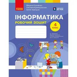 Інформатика. 4 клас. Робочий зошит до підручника Корнієнко М.М. та ін. - Марина Корнієнко