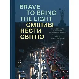 Сміливі нести світло. Brave to bring the light - Ганна Копилова