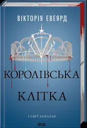 Королівська клітка - Вікторія Евеярд - мініатюра 2