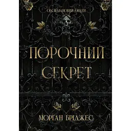 Книга Порочний секрет - Морґан Бріджес Readberry (9786178771270)