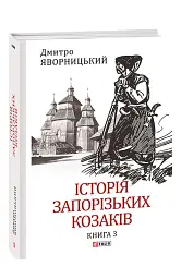 Історія запорізьких козаків. Книга 3 - Дмитро Яворницький - мініатюра 2