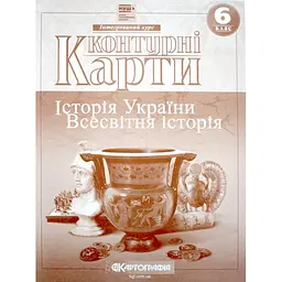 Контурна карта A4 Всесвітня історія. Історія України 6кл 5368/Картографія/