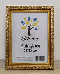 Фоторамка 13х18, золота із золотим обрамленням, 2115В-47, Скло + Картон