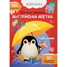 Нейробіка. Прописи-тренажер. Англійська абетка -