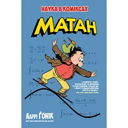 Матан - Ларрі Гонік - мініатюра 1