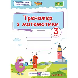 Тренажер з математики. 3 клас. У 2-х ч. Частина 1 - Мирослава Козак