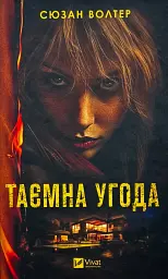Таємна угода - Сюзан Волтер | Vivat, книга українською, нова, тверда