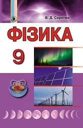 Фізика. 9 клас. Підручник. Сиротюк В.