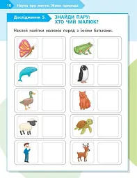 STEM-Старт. Зошит для учня. Наука про життя. 1 клас - Ірина Потапенко - мініатюра 5