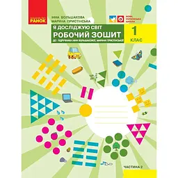 1 клас. Я досліджую світ. Робочий зошит. Частина 2 (до підручника Большакової І.О., Пристінської М.С.)