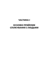 Як здобувати друзів і впливати на людей - мініатюра 8