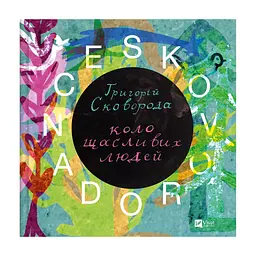 Книга SKOVORODANCE. Коло щасливих людей Vivat (9786171705104)
