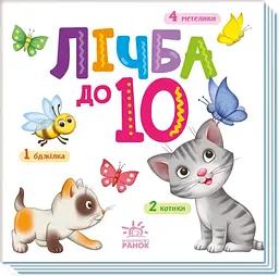 Книга Умный малыш: Счет до 10 А1630004У shop (9789667512774)